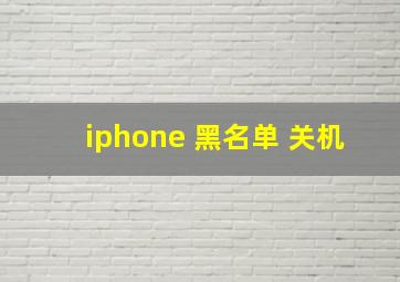 iphone 黑名单 关机